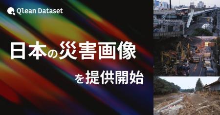 Qlean Dataset、「日本の災害画像データセット」を提