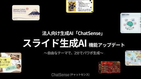 スライド生成AI「ChatSense」、パワポ出力機能を強化