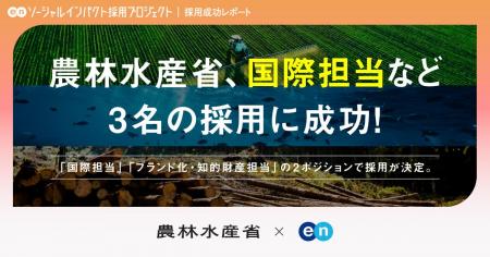 農林水産省 輸出・国際局、エンの『ソーシャルインパ