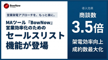 クラウドサーカスのMAツール「BowNow」、営業活動を効