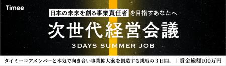 タイミー、全国選抜型3days Summer Job『次世代経営会
