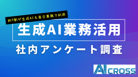 社員の約9割が生成AIを「毎日利用」AI CROSS社内調査