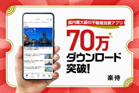 楽待アプリが70万ダウンロード突破！ユーザー満足度は