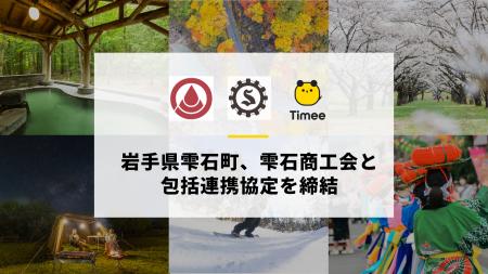 タイミー、岩手県雫石町、雫石商工会と包括連携協定を