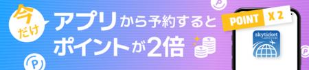 総合旅行予約サイト「skyticket」、アプリ累計2400万