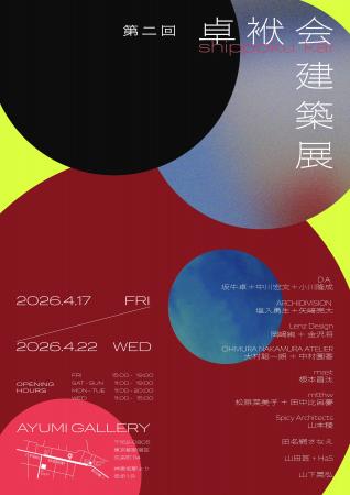 卓袱会建築展 / 建築家‧坂牛卓と研究室OBOG会〈卓袱会