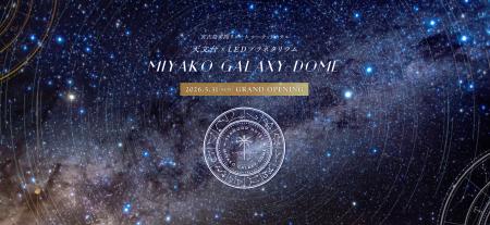 天文台とLEDプラネタリムの併設した日本初※の施設【MI