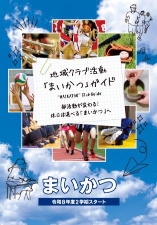舞鶴市、休日部活動の地域展開へ「まいかつ」ガイドを