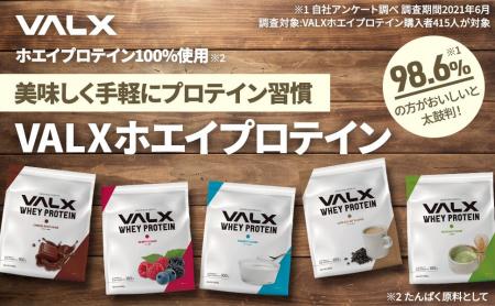 美味しく手軽にプロテイン習慣！「VALX ホエイプロテ