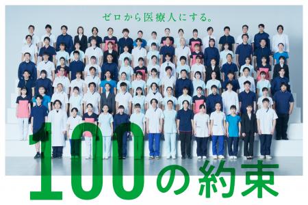 首都医校/大阪医専/名古屋医専　新テレビCM「100 PROM