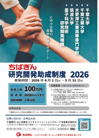 「ちばぎん研究開発助成制度2026」の募集について～中