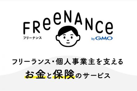 日本初のフリーランス・個人事業主向けファクタリング