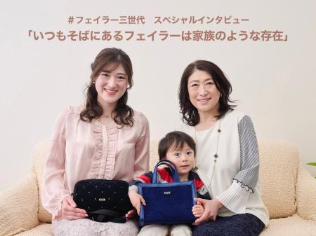 ＃フェイラー三世代　スペシャルインタビュー　「いつ