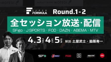 国内最高峰のモータースポーツ“SUPER FORMULA” 開幕シ