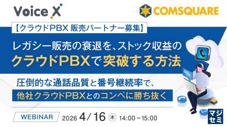『【クラウドPBX販売パートナー募集】レガシー販売の