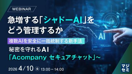 『急増する「シャドーAI」をどう管理するか』というテ
