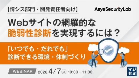 『【情シス部門・開発責任者向け】Webサイトの網羅的