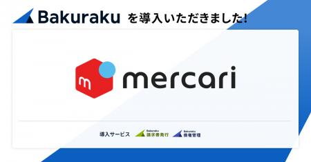 メルカリグループ3社が「バクラク」を導入。分散して