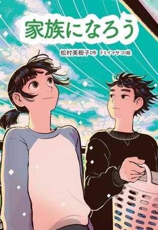 おたがいを理解することで家族になれる。文研出版より