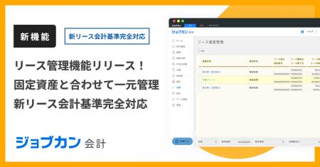 『ジョブカン会計』、新リース会計基準に対応した「リ