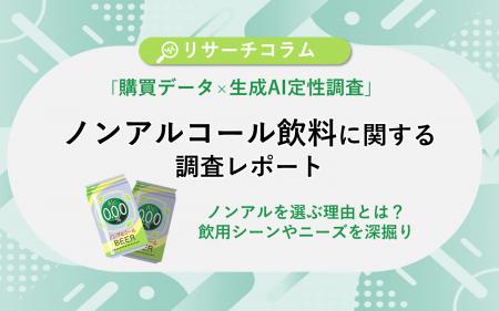 ノンアルを『選ぶ』理由とは？「購買データ×生成AI定
