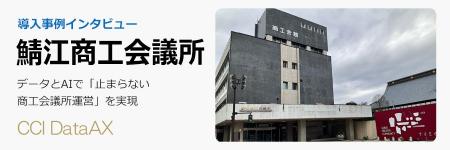 AIデータ社、鯖江商工会議所様にCCI DataAX（AI孔明）