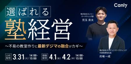 選ばれる塾経営～不易の教室作りと最新デジマの融合が