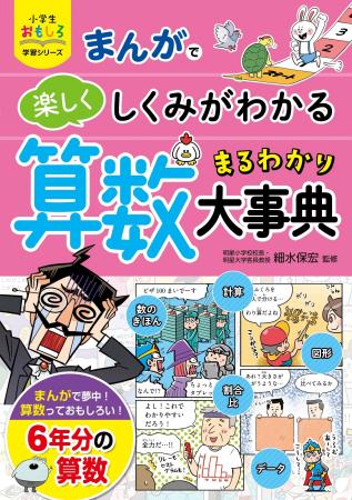 【新刊】累計70万部の大好評シリーズ最新刊！小学校6