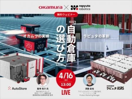 ラピュタロボティクス、オカムラと共催ウェビナー「自
