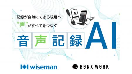 ワイズマン、BONXが共同開発「音声記録AIオプション」