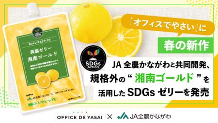 「オフィスでやさい」に春の新作。JA全農かながわと共