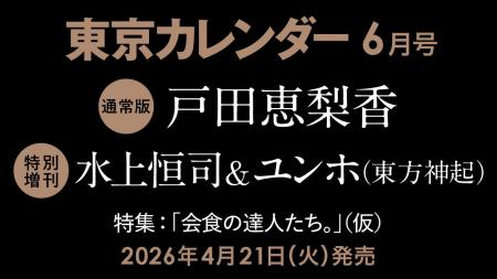 【速報】東カレ6月号の特集は「会食の達人たち。」！
