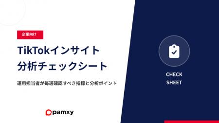 pamxy、再生数が伸びない原因を特定する「TikTokイン