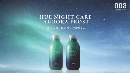 【新発売】夏の頭皮、夜にすっきり整える。HUE Night 