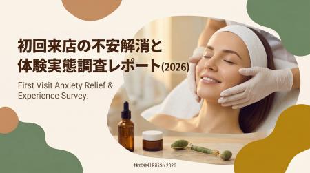 株式会社RiLiSh、「初回来店の不安解消と体験実態調査