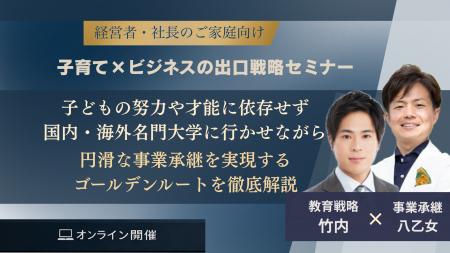 「わが子の教育」と「会社の事業承継」を一体設計する