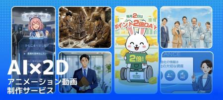 【JPC】AI×2Dアニメーション動画制作サービスのご案内