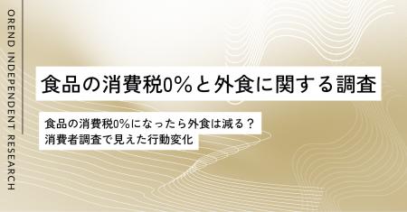 食品の消費税0％で外食は減る？消費者調査で見えた行