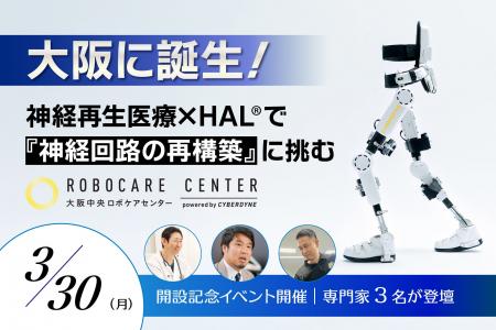 日本初*1！神経再生医療患者に特化した【大阪中央ロボ