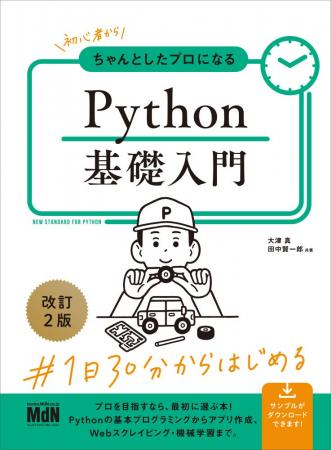 大好評のPython総合入門書が待望のアップデート！！『