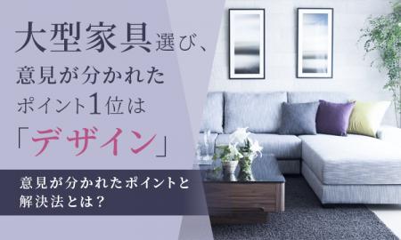 大型家具選び、意見が分かれたポイント1位は「デザイ