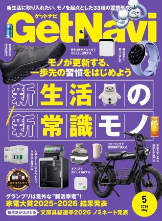 雑誌GetNavi(ゲットナビ)5月号は新生活に取り入れたい
