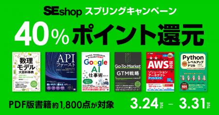 翔泳社の電子書籍、約1,800点が40%ポイント還元!SEs 翔泳社の電子書籍、約1,800点が40%ポイント還元!SEs