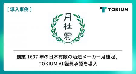 創業1637年の日本有数の酒造メーカー月桂冠、TOKIUM A 創業1637年の日本有数の酒造メーカー月桂冠、TOKIUM A