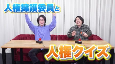 QuizKnockが法務省 人権擁護局とコラボ！　クイズを解