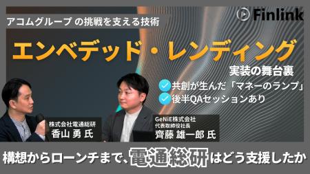 【視聴無料】アコムグループのエンべデッド・レンディ 【視聴無料】アコムグループのエンべデッド・レンディ
