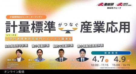 (産総研グループ/無料セミナー)「計量標準総合セン (産総研グループ/無料セミナー)「計量標準総合セン