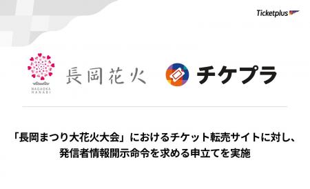 「長岡まつり大花火大会」におけるチケット転売サイト