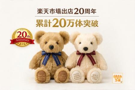 楽天市場出店20周年　累計20万体突破――体重ベア／ウェ