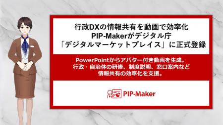 行政DXの情報共有を動画で効率化 PIP-Makerがデジタル 行政DXの情報共有を動画で効率化 PIP-Makerがデジタル